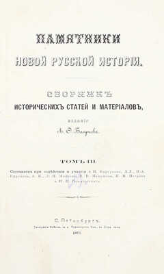Памятники новой русской истории. Сборник исторических статей и материалов, издаваемый В. Кашпиревым. [В 3 т.]. Т. 1–3. СПб.: Тип. Майкова, 1871–1873.